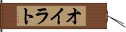 オイラト Hand Scroll