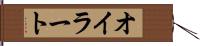 オイラート Hand Scroll