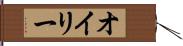 オイリー Hand Scroll