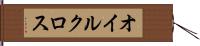 オイルクロス Hand Scroll
