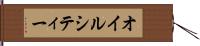 オイルシティー Hand Scroll