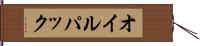 オイル・パック Hand Scroll