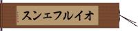 オイルフェンス Hand Scroll