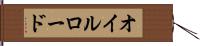 オイルロード Hand Scroll