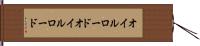 オイルロード Hand Scroll