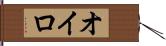 オイロ Hand Scroll