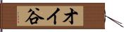 オイ谷 Hand Scroll