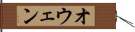 オウェン Hand Scroll