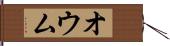 オウム Hand Scroll