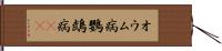 オウム病 Hand Scroll