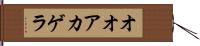 オオアカゲラ Hand Scroll