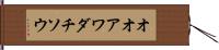 オオアワダチソウ Hand Scroll