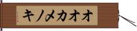 オオカメノキ Hand Scroll