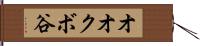 オオクボ谷 Hand Scroll