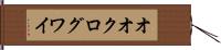 オオクログワイ Hand Scroll