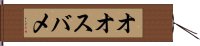 オオスバメ Hand Scroll