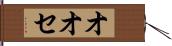 オオセ Hand Scroll