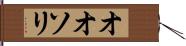 オオソリ Hand Scroll