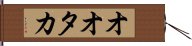 オオタカ Hand Scroll