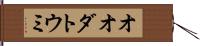 オオダトウミ Hand Scroll
