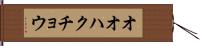 オオハクチョウ Hand Scroll