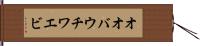 オオバウチワエビ Hand Scroll