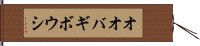 オオバギボウシ Hand Scroll