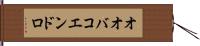 オオバコエンドロ Hand Scroll