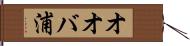 オオバ浦 Hand Scroll