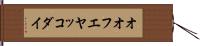 オオフエヤッコダイ Hand Scroll