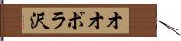 オオボラ沢 Hand Scroll