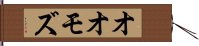 オオモズ Hand Scroll