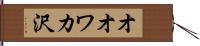 オオワカ沢 Hand Scroll