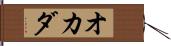 オカダ Hand Scroll