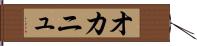 オカニュ Hand Scroll