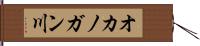 オカノガン川 Hand Scroll