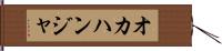 オカハンジャ Hand Scroll