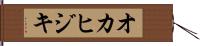オカヒジキ Hand Scroll