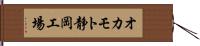 オカモト静岡工場 Hand Scroll