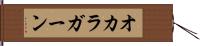 オカラガーン Hand Scroll