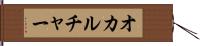 オカルチャー Hand Scroll