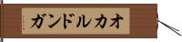 オカルドンガ Hand Scroll