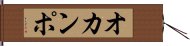 オカンポ Hand Scroll