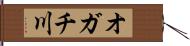 オガチ川 Hand Scroll