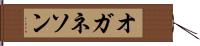 オガネソン Hand Scroll