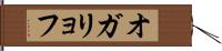 オガリョフ Hand Scroll