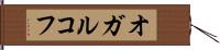 オガルコフ Hand Scroll