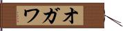 オガワ Hand Scroll