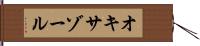 オキサゾール Hand Scroll