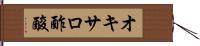 オキサロ酢酸 Hand Scroll